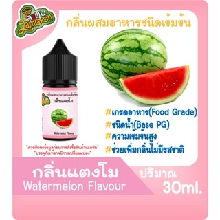 กลิ่นผสมอาหารชนิดน้ำเข้มข้น กลิ่นแตโม Watermelon Flavour ขนาด 30ML