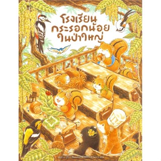 หนังสือ   โรงเรียนกระรอกน้อยในป่าใหญ่ (ปกแข็ง)#Read Abook