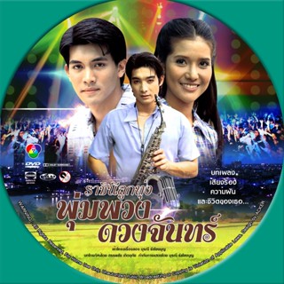 DVDละครไทย :ราชินีลูกทุ่งพุ่มพวง ดวงจันทร์ (รัชนีกร,วรวุฒิ,เคน) 6 แผ่นจบ