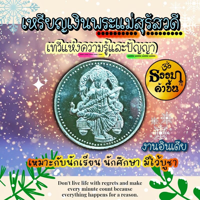 เหรียญเงินอินเดียตีลายพระแม่สุรัสวดี อำนวยผลด้านสติปัญญา ความรอบรู้ และความสำเร็จสมปรารถนาในเรื่องกา