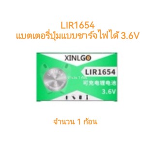 แบตเตอรี่ LIR1654 3.6V สำหรับงานอิเล็กทรอนิกส์ จำนวน 1 ก้อน พร้อมส่ง มีประกัน เก็บเงินปลายทาง