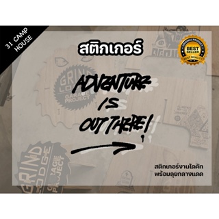 สตื๊กเกอร์แคมป์ปิ้ง งานไดคัท ลาย Adventure is out there สติ๊กเกอร์ติดได้ทุกที่