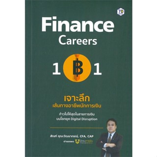 [พร้อมส่ง] หนังสือใหม่มือหนึ่ง Finance Careers 101 : เจาะลึกเส้นทางอาชีพนักการเงิน#     7D BOOK