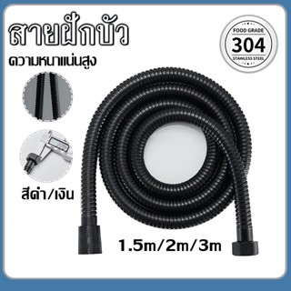 สายฝักบัว สายฝักบัวสีดำ สแตนเลส 1.5 ม./2 ม./3 ม. ท่อน้ำป้องกันการระเบิด อุปกรณ์ห้องน้ำ