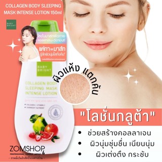 🌈โลชั่นคอลลาเจน เข้มข้น✨【สลีปปิ้งมาส์กสปาผิวกาย】COLLAGEN BODY SLEEPING MASK INTENSE LOTION 150ML. BABY BRIGHT