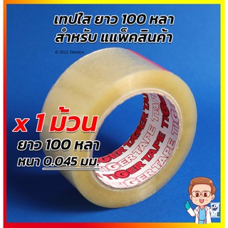 ส่งเร็ว! เทปแพ็คสินค้า ชนิดแบบใส หรือ สีน้ำตาล 1 ม้วน แกน 3นิ้ว หน้าเทปกว้าง 4.8 ซม. x 100 หลา