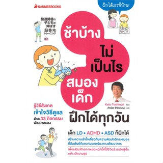 [พร้อมส่ง] หนังสือช้าบ้างไม่เป็นไร สมองฝึกได้ทุกวัน#แม่และเด็ก,สนพ.นานมีบุ๊คส์,Kato Toshinori