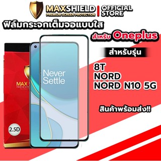 ฟิล์มกระจกกันรอยเต็มจอแบบใสสำหรับ Oneplus | Maxshield