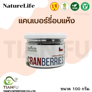 NatureLife แครนเบอร์รี่อบแห้ง ขนาด 100 กรัม