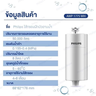ฟิลลิปส์ Philips Water AWP1775 ใส้กรองฝักบัว สำหรับอาบน้ำ ลดคลอรีน 99% กำจัดสิ่งสกปรกที่มากับน้ำ