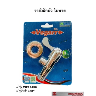 *vegarr วาล์วฝักบัว ใบพาย โลหะชุบโครเมี่ยม รุ่น VHY4403 รหัส 006553