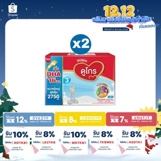 [ แบบ 2 กล่อง ] โฉมใหม่ นมผง Dumex Dugro ดูโกร 3  ขนาด 2750 กรัม