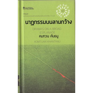 นาฏกรรมบนลานกว้าง ปกแข็ง / รางวัล ซีไรต์ ปี 2526 / คมทวน คันธนู เขียน /ราคาปก 225