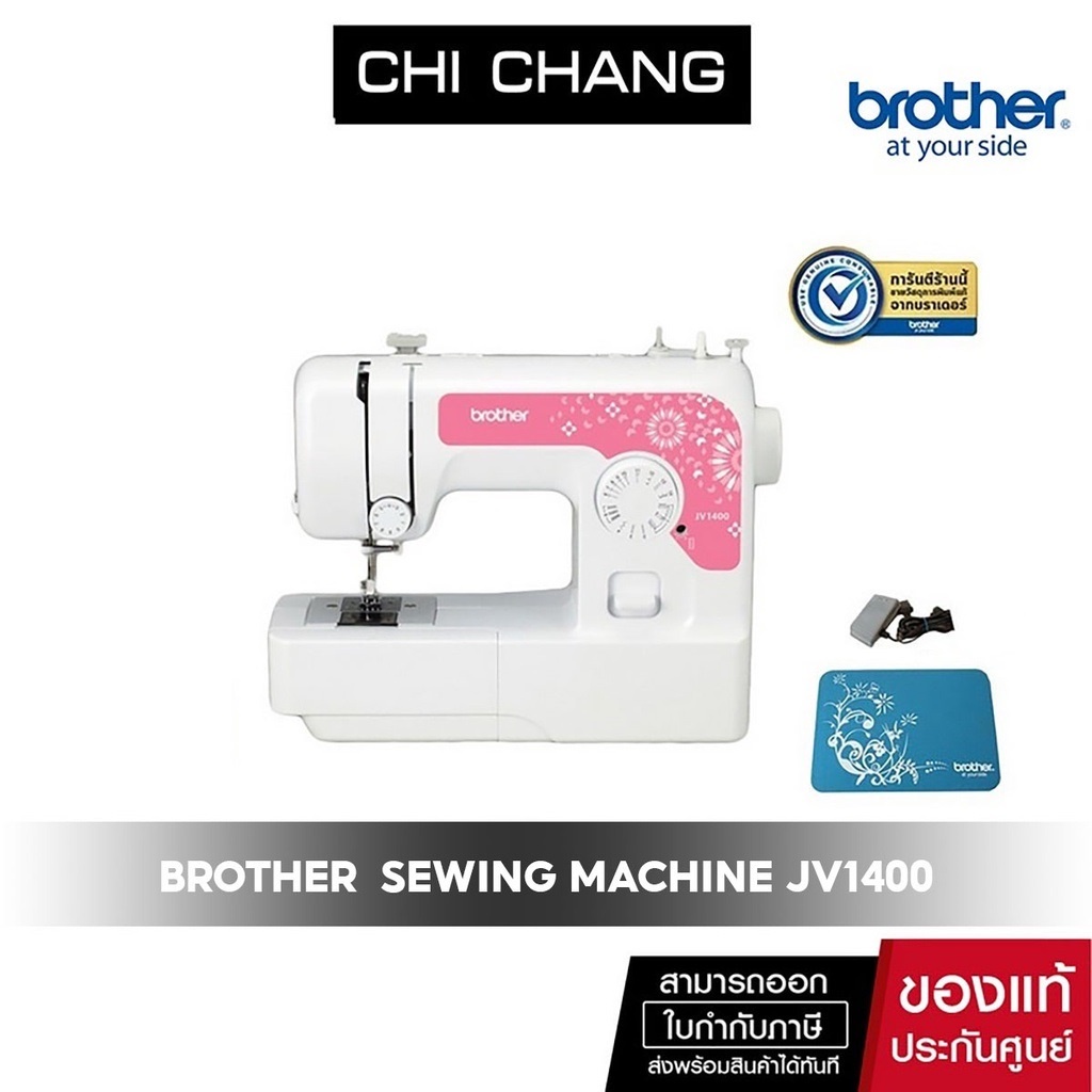 Brother  Sewing Machine JV1400  จักรเย็บผ้า (ฟรี รังดุม+ชุดเข็ม+กระสวย+ปุ่มเย็บ)