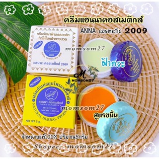 ครีมแอนนาคอสเมติกส์(เซต 2กล่อง) Anna commentsc2009 ของแท้ ขนาด 5g