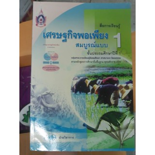 หนังสือเรียน เศรษฐกิจพอเพียง ป.1