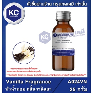 A024VN-25G Vanilla Fragrance : หัวน้ำหอม กลิ่นวานิลลา 25 กรัม