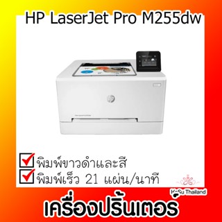 📣📣เครื่องปริ้นเตอร์⚡ เครื่องปริ้นเตอร์เลเซอร์ HP LaserJet Pro M255dw