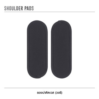 รองบ่าติดเวส [ แบบวงรี ] ( Shoulder Pads )