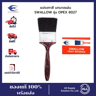 นกนางแอ่น SWALLOW แปรงทาสี รุ่น OPEX 8027 ขนาด 3"