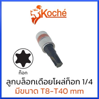 KOCHE ลูกบล็อกเดือยโผล่ ท็อก SQ.1/4" (มีให้เลือกขนาด T8-T40) สินค้าพร้อมส่ง