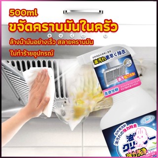 NKK สเปรย์น้ำยาล้างคราบน้ำมัน ในครัว 500ml ล้างคราบสนิม เหมาะสำหรับพื้นผิวมันต่างๆ Oil pollution cleaner