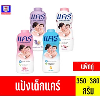 แคร์ แป้งเด็ก สูตรไฮโป-อัลเลอร์เจนิก **แพ็คคู่**ขนาด 350-380 กรัม