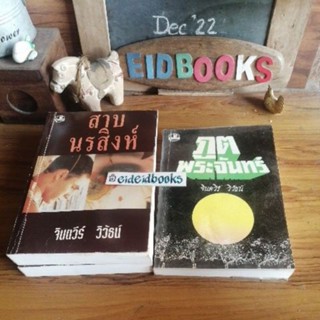 ภูตพระจันทร์🔸สาปนรสิงห์🔸มฤตยู​เขียว 🧿จินตวีร์​  วิ​วัธ​น์, นิยาย​มือสอง​/ขายแยกเล่ม