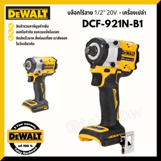 DEWALT บล็อกกระแทกไร้สายไร้แปรงถ่าน (เครื่องเปล่า) DEWALT รุ่น DCF921N-B1   DCF921  DCF921N