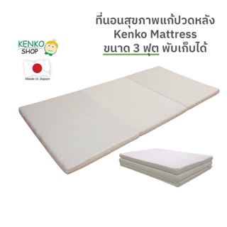 KenkoShop ที่นอนสุขภาพแก้ปวดหลัง Kenko mattress ขนาด 3 ฟุต ลดอาการปวดหลัง พับเก็บได้ น้ำหนักเบาเพียง 5 กิโลกรัม