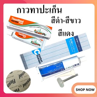 หลอดกาวปะเก็น กาวปะเก็น กาวทาปะเก็น​ กาวติดปะเก็น กาวประเก็น กาวทาประเก็น กาวติดประเก็น ขาว/ดำ/แดง 35g,​100g พร้อมส่ง