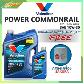 ชุดเปลี่ยนถ่าย รถตู้D4D 2.5,3.0 ดีเซล Valvoline POWER Commonrail 10W-30 6+1L. ฟรี! ก.เครื่อง SAKURA 1ลูก