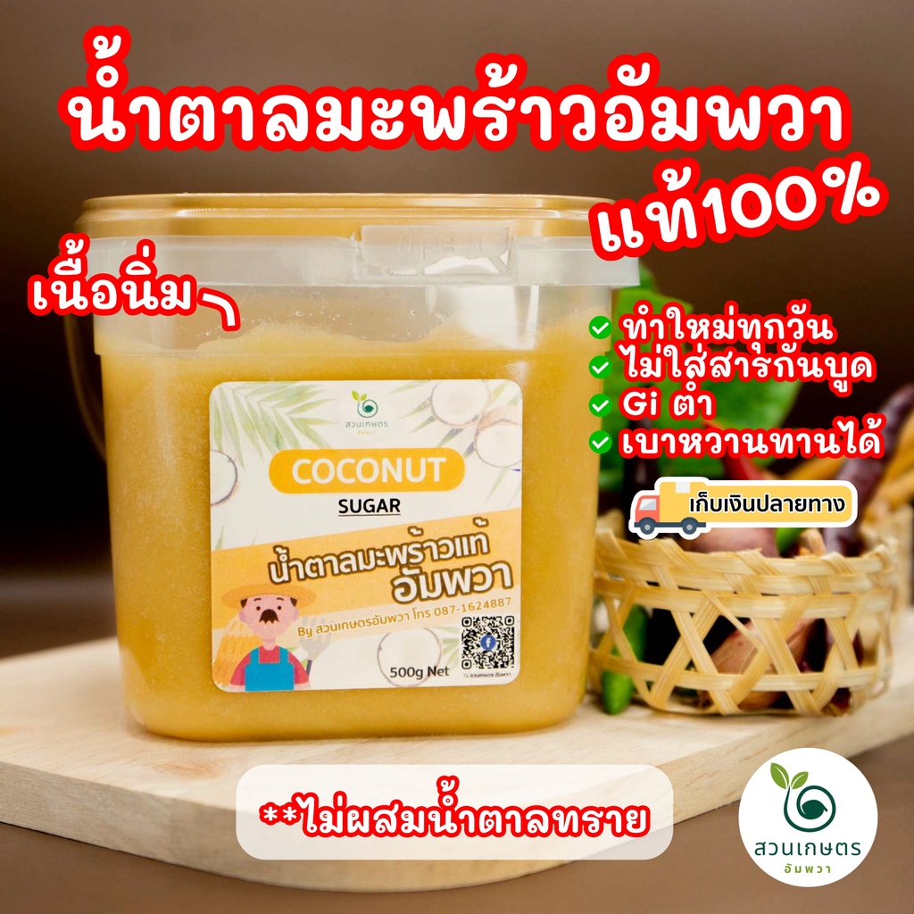 น้ำตาลมะพร้าว จากอัมพวาแท้100% ปลอดสาร ไม่ผสมน้ำตาลทราย แบบนิ่ม ตักง่าย เก็บสะดวก กระปุกเหลี่ยม