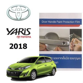 3M โตโยต้ายาริส New YARIS 18 ฟิล์มใสกันรอยเบ้ามือจับประตู (4 ชิ้น/ชุด) Brand Premier Film