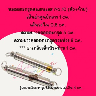 💘หลอดตะกรุดสแตนเลสNo.10(หัว-ท้าย)💘