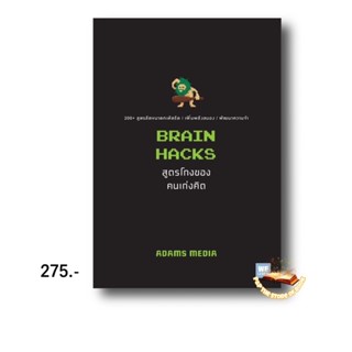 BRAIN HACKS สูตรโกงของคนเก่งคิด : ADAMS MEDIA : วีเลิร์น (WeLearn)