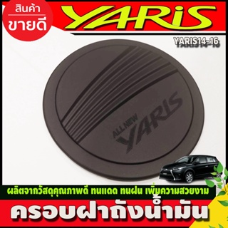 ครอบฝาถังน้ำมัน ครอบฝาถัง TOYOTA YARIS 2014 - 2016 ใส่ร่วมกันได้ R