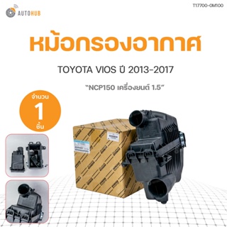 TOYOTA หม้อกรองอากาศ ใช้ได้กับรถ TOYOTA VIOS ปี 2013-2017 NCP150 ทั้งลูก (17700-0M100)