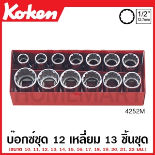 Koken # 4252M บ๊อกซ์ชุด SQ. 1/2 นิ้ว 12 เหลี่ยม ชุด 13 ชิ้น (มม.) ในกล่องเหล็ก (Sockets Set)