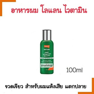 ถูกมาก!! อาหารผม Lolaneโลแลน Natura Vitamin Booster สูตรสำหรับผมแห้งเสีย แตกปลาย (สีเขียว) 100ml.