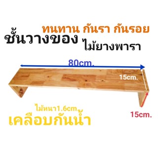 ชั้นวางของ ไม้ยางพารา หนา ทนทาน เคลือบสีกันน้ำ กันรา ยาว80cm