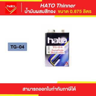 HATO Thinner ทินเนอร์ผสมสีทอง #TG-04 ขนาด 0.875 ลิตร | Thaipipat - ไทพิพัฒน์