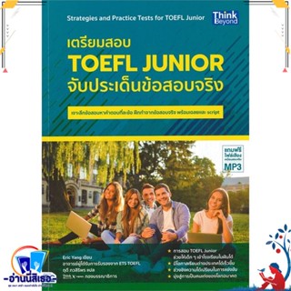 หนังสือ เตรียมสอบ TOEFL Junior จับประเด็นข้อสอบ สนพ.Think Beyond หนังสือคู่มือเรียน หนังสือเตรียมสอบ