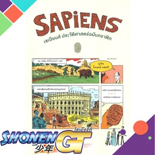 [พร้อมส่ง] หนังสือใหม่มือหนึ่ง หนังสือ SAPiENS เซเปียนส์ ประวัติศาสตร์ฉบับกราฟิก เสาหลักแห่งอารยธรรม เล่ม 2