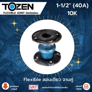 Tozen ลอนเดี่ยวแบบหน้าแปลน Tozenflex flange type FCD 45 10K ขนาด 1-1/2 นิ้ว (40 A) แฟล็กลอนเดี่ยวTozen