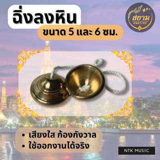 ฉิ่งลงหิน เสียงใสแจ๋ว ขนาด 5,6 ซม. ดนตรีไทย