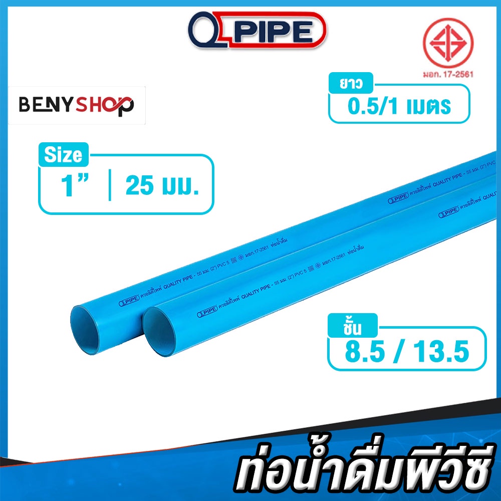 ท่อน้ำ PVC ขนาด 1" 25 มม. ชั้น 8.5, 13.5 QPIPE ท่อพีวีซี 50-100 cm