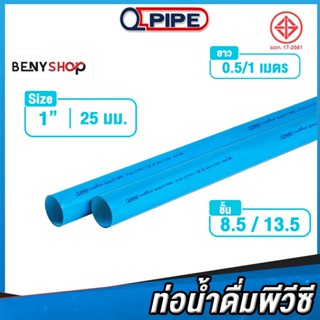 ท่อน้ำ PVC ขนาด 1" 25 มม. ชั้น 8.5, 13.5 QPIPE ท่อพีวีซี 50-100 cm