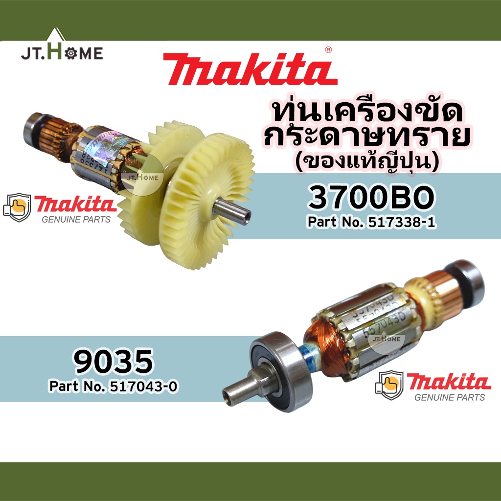 ทุ่นแท้ ทุ่นเครื่องขัดกระดาษทราย  MAKITA รุ่น 9035 และ 3700BO ของแท้ญี่ปุ่น ของใหม่ 100% มากีต้าแท้ 