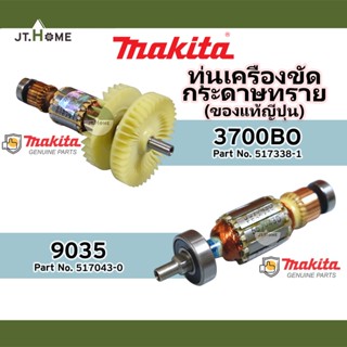 ทุ่นแท้ ทุ่นเครื่องขัดกระดาษทราย  MAKITA รุ่น 9035 และ 3700BO ของแท้ญี่ปุ่น ของใหม่ 100% มากีต้าแท้ Made In JAPAN